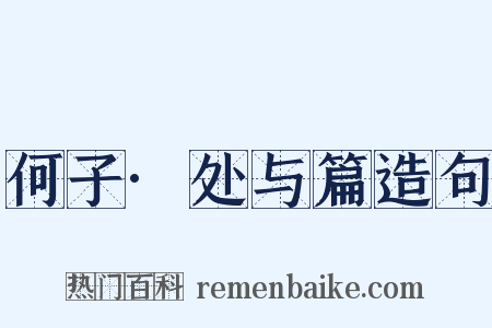 何子·处与篇造句是什么意思的图片